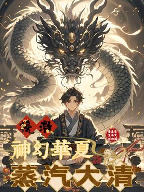 蒸汽大明在线阅读 蒸汽大明在线阅读