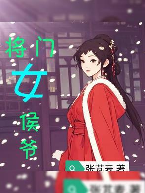 侯门将女忙撩夫 侯门将女忙撩夫