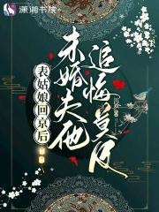 未婚夫他追悔莫及笔趣阁 未婚夫他追悔莫及笔趣阁