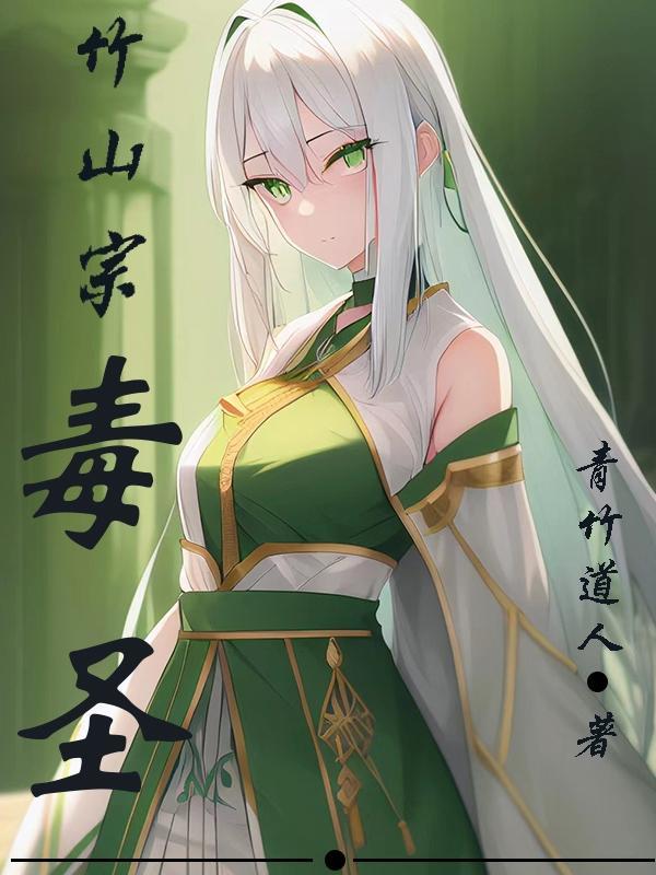 觅长生竹山宗毒流 觅长生竹山宗毒流