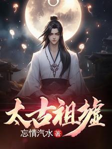 太古祖龙诀免费阅读 太古祖龙诀免费阅读