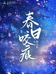 春日咬痕小女主周浓 春日咬痕小女主周浓