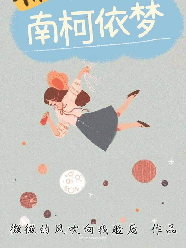 南柯一梦的南柯是谁 南柯一梦的南柯是谁