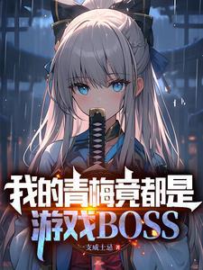 真没想吃软饭魔改 真没想吃软饭魔改