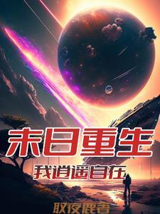 从末世崛起叫啥 从末世崛起叫啥