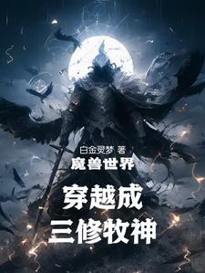 穿越成暴风城城主 穿越成暴风城城主