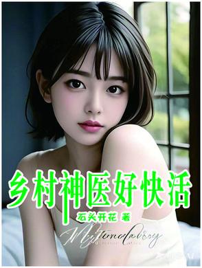 乡村神医好快活笔趣阁免费阅读无弹窗宋钱 乡村神医好快活笔趣阁免费阅读无弹窗宋钱
