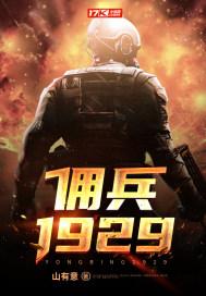 抗日佣兵1929 抗日佣兵1929
