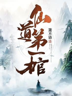 仙界第一卧底 仙界第一卧底