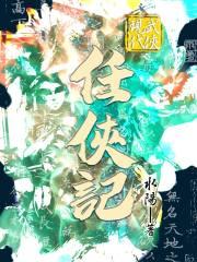任侠江湖 任侠江湖