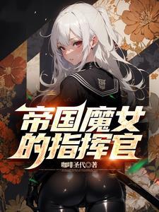 帝国指令风女 帝国指令风女