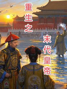 重生之我是末代皇后 重生之我是末代皇后