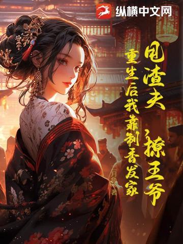 甩掉渣攻后嫁入了豪门[穿书 甩掉渣攻后嫁入了豪门[穿书