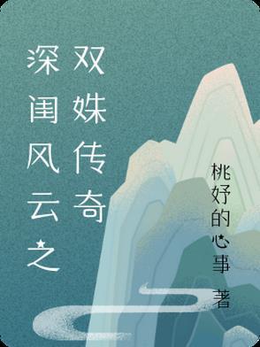 深闺风云之双姝传奇演员表 深闺风云之双姝传奇演员表