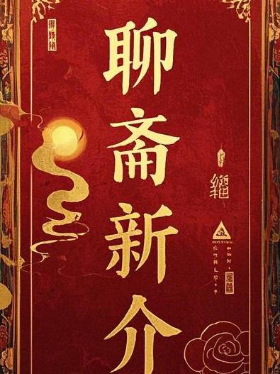 聊斋新编第36集 聊斋新编第36集