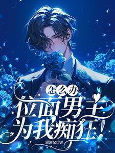 宿主剧情又崩了 宿主剧情又崩了