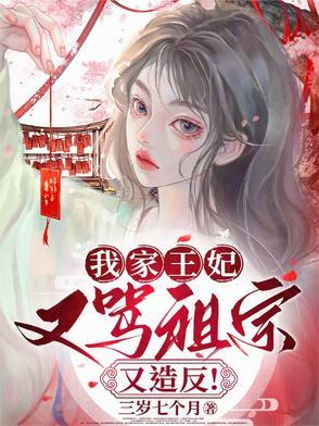 我家王妃超凶的免费阅读 我家王妃超凶的免费阅读