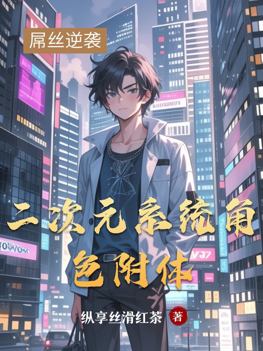 都市之二次元附体 都市之二次元附体