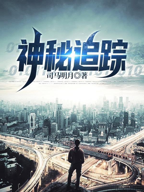 神秘追踪里谁是戏子 神秘追踪里谁是戏子