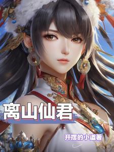 绝世仙途番茄 绝世仙途番茄