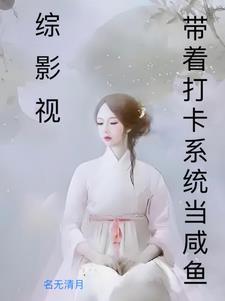 综影视快穿恋爱 综影视快穿恋爱