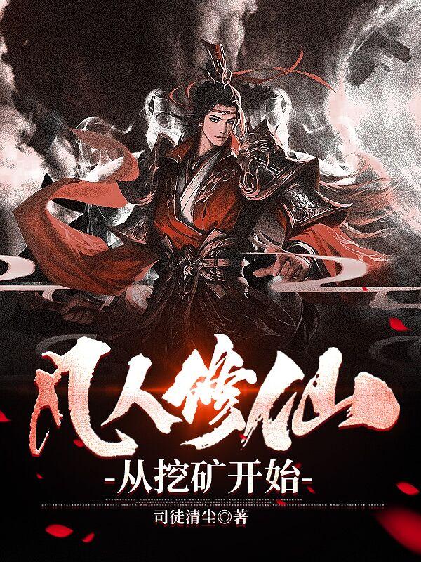 凡人修仙从挖矿开始的女主是谁 凡人修仙从挖矿开始的女主是谁