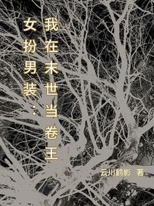 女扮男装后我依然是万人迷全文免费阅读 女扮男装后我依然是万人迷全文免费阅读