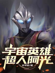 宇宙超人故事 宇宙超人故事