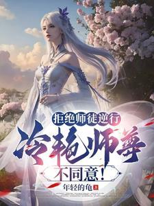 拒绝师傅的表白 拒绝师傅的表白