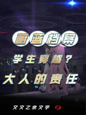 穿越蔚蓝档案