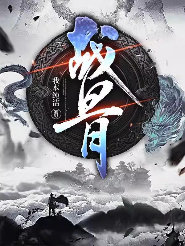 战骨为疆 战骨为疆