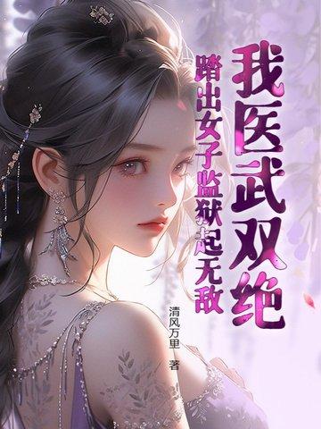 踏出女子监狱起无敌! 第594章 踏出女子监狱起无敌! 第594章