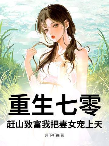 重生七零农女致富忙全文免费 重生七零农女致富忙全文免费