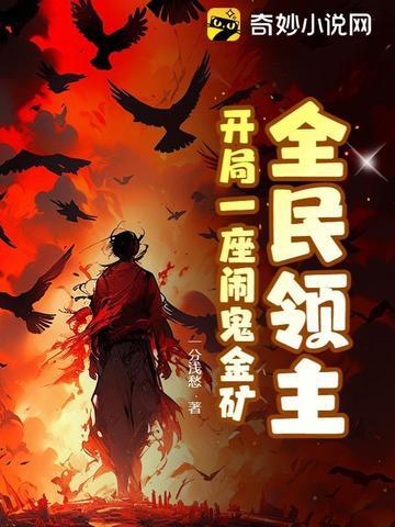 全民领主开局一雇闹鬼金矿 全民领主开局一雇闹鬼金矿