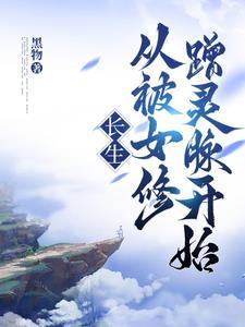 长生从修仙开始 长生从修仙开始