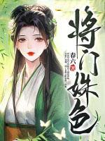 将门三姝全文免费阅读 将门三姝全文免费阅读
