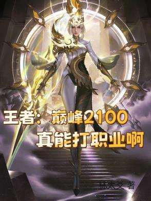 王者巅峰2100分 王者巅峰2100分