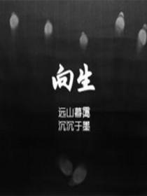 向生活请个假 向生活请个假