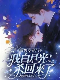 我白月光杀回来了 我白月光杀回来了
