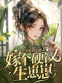 嫁个硬汉生崽崽txt百度 嫁个硬汉生崽崽txt百度