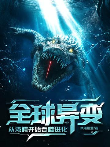 湾鳄北迁 湾鳄北迁