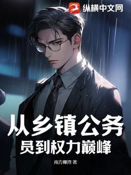 从乡镇公务员到副厅 从乡镇公务员到副厅