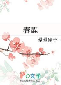 春酲沥雪笔趣阁最新章节内容 春酲沥雪笔趣阁最新章节内容