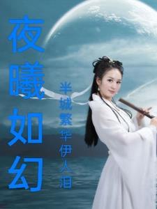 夜曦如梦表达了什么意思 夜曦如梦表达了什么意思