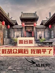 四合院 开局坑棒梗
