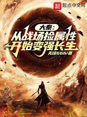 大秦从战场捡属性开始变强长生章节列表 大秦从战场捡属性开始变强长生章节列表