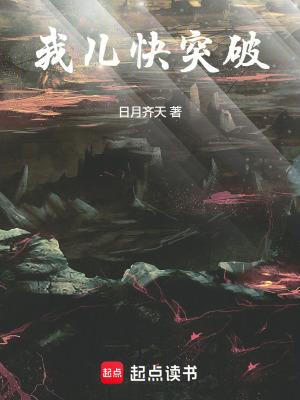 我儿快突破笔趣阁最新更新 我儿快突破笔趣阁最新更新