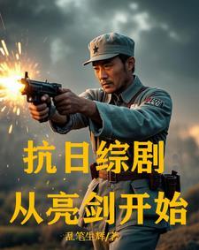 抗战从亮剑开始爱看书吧 抗战从亮剑开始爱看书吧