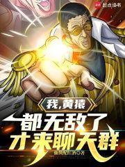 都无敌了才来聊天群TXT 都无敌了才来聊天群TXT