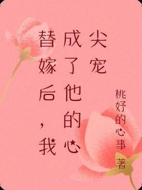 替嫁后成了大佬的心尖宠 替嫁后成了大佬的心尖宠